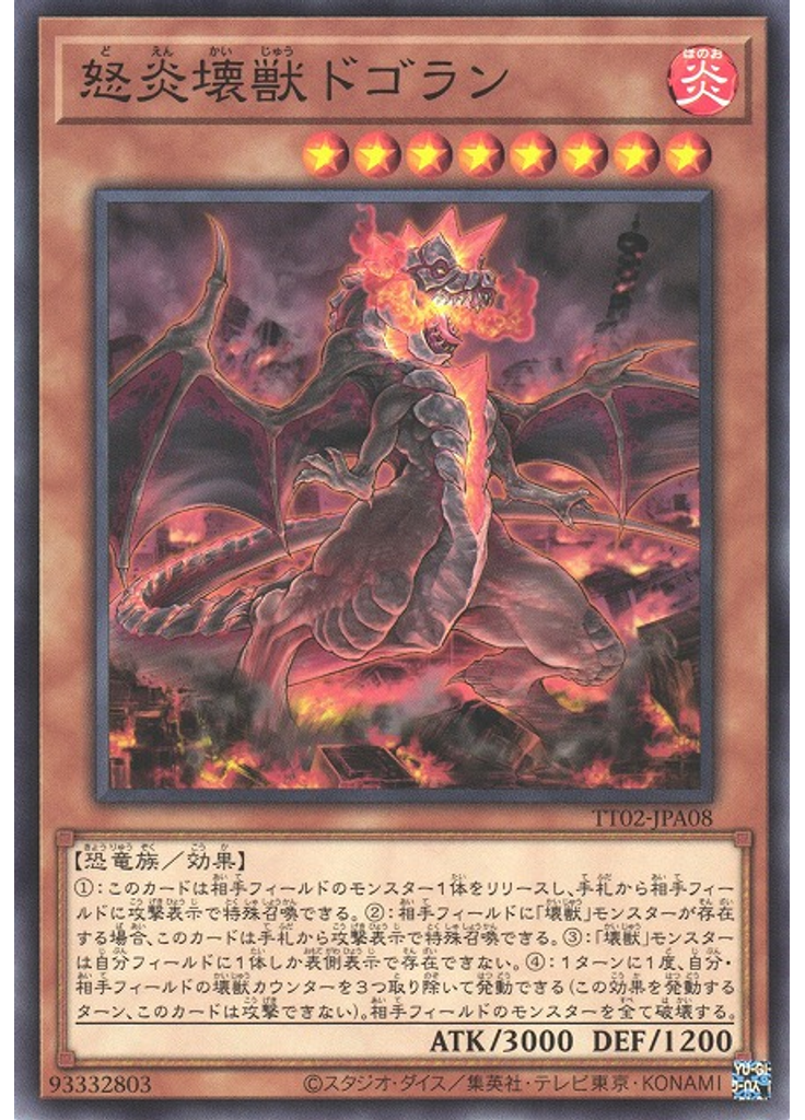 怒炎壊獣ドゴラン