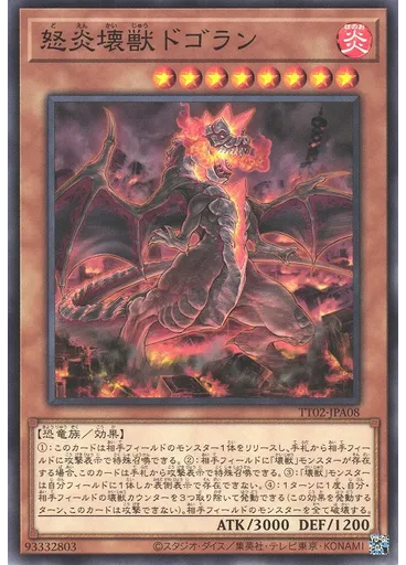 怒炎壊獣ドゴラン