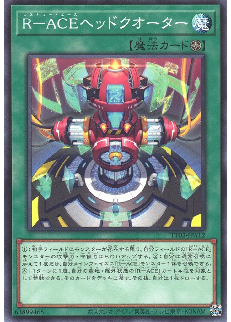Ｒ－ＡＣＥヘッドクオーター