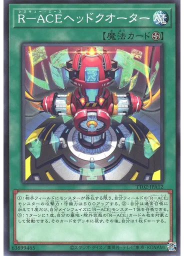 Ｒ－ＡＣＥヘッドクオーター