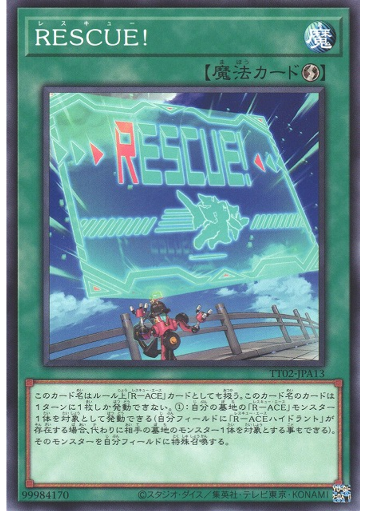ＲＥＳＣＵＥ！