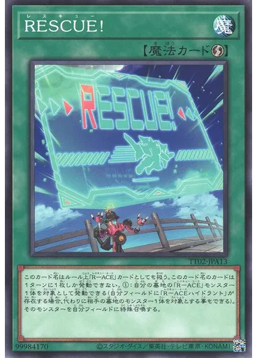 ＲＥＳＣＵＥ！