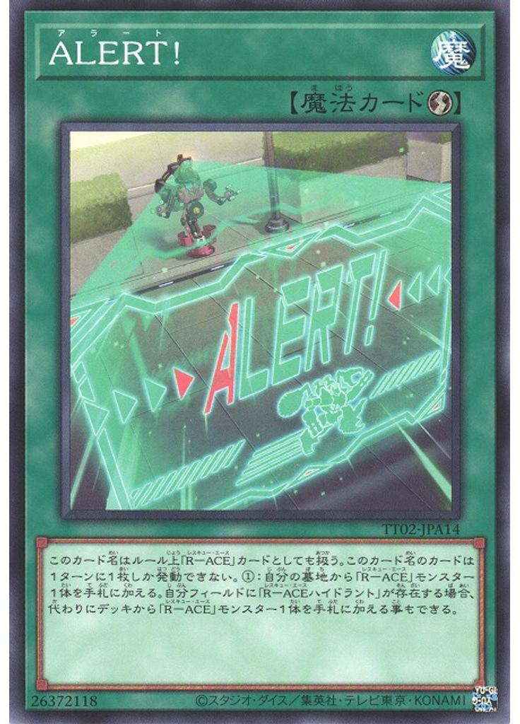 ＡＬＥＲＴ！