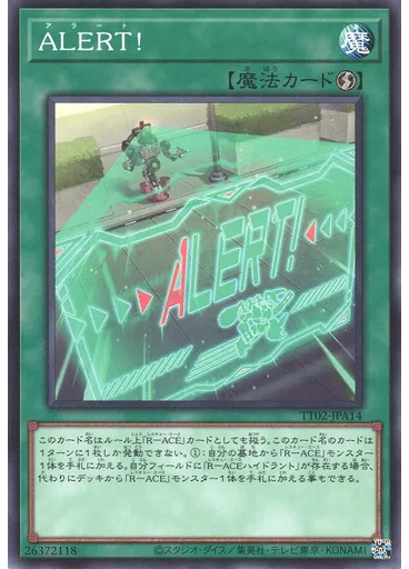 ＡＬＥＲＴ！