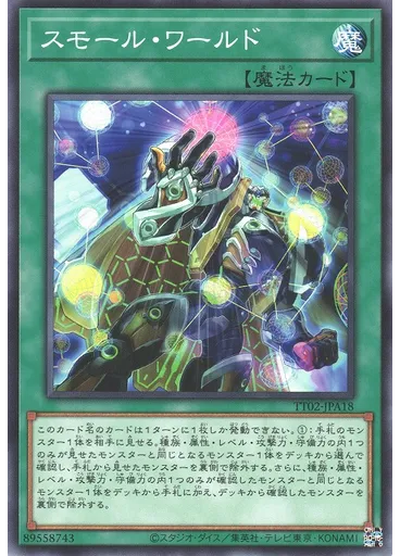 スモール・ワールド