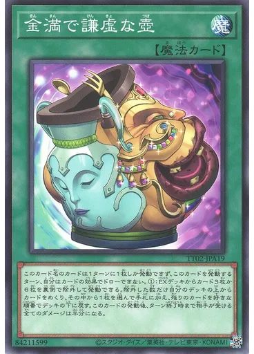 金満で謙虚な壺