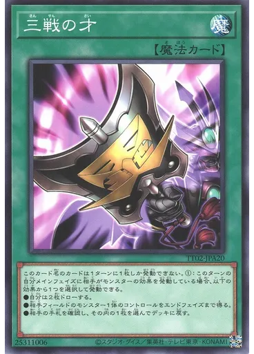 三戦の才