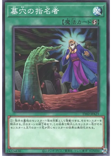 墓穴の指名者