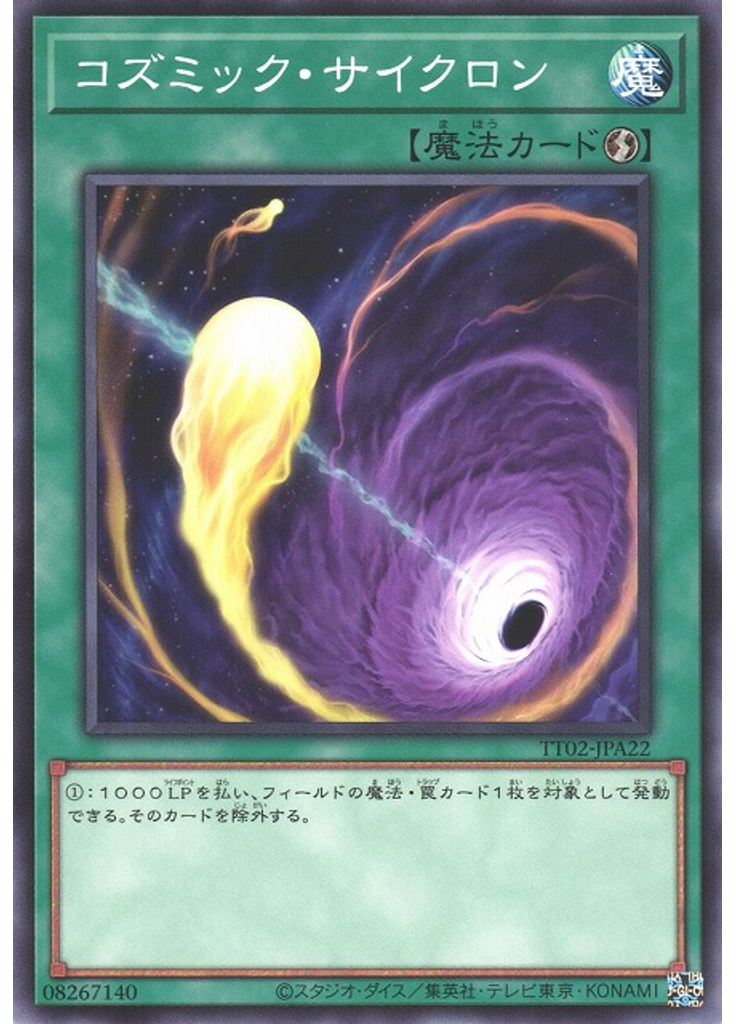 コズミック・サイクロン