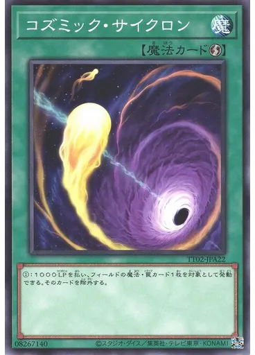 コズミック・サイクロン