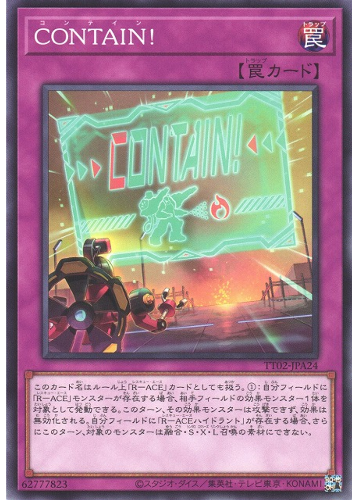 ＣＯＮＴＡＩＮ！