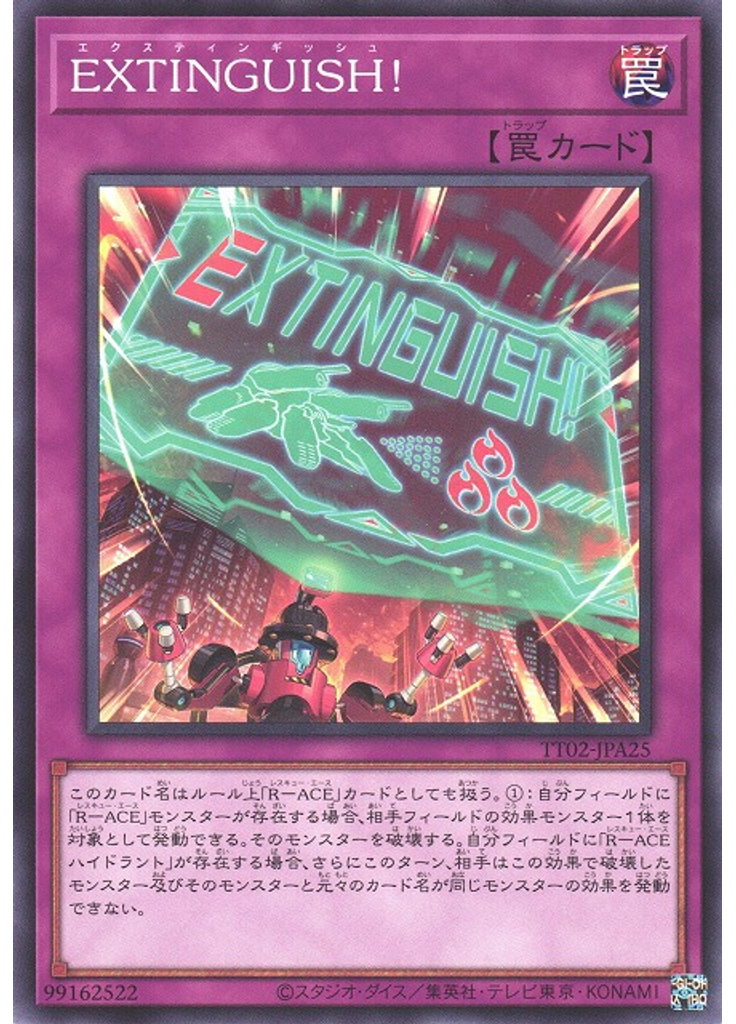 ＥＸＴＩＮＧＵＩＳＨ！