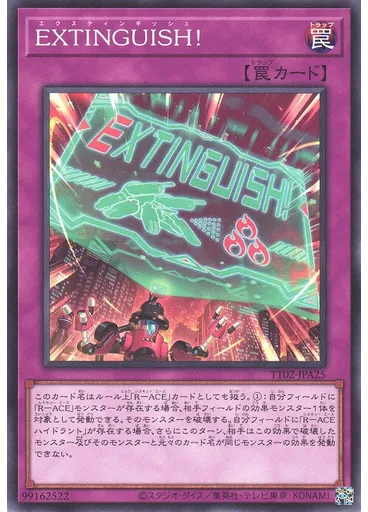 ＥＸＴＩＮＧＵＩＳＨ！