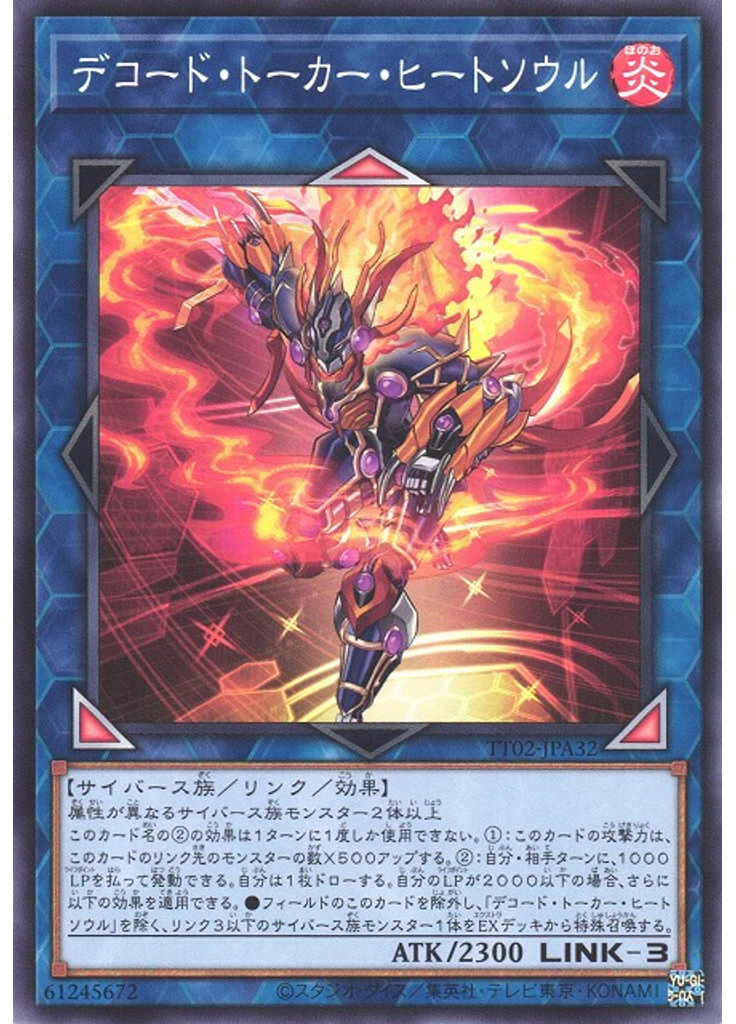 デコード・トーカー・ヒートソウル