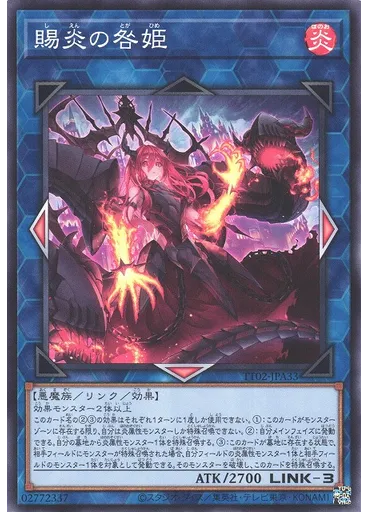 賜炎の咎姫
