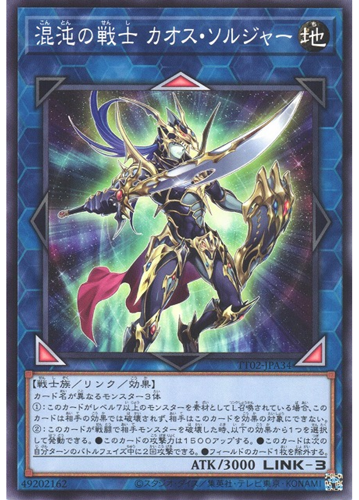 混沌の戦士 カオス・ソルジャー