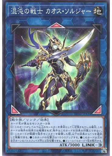 混沌の戦士 カオス・ソルジャー
