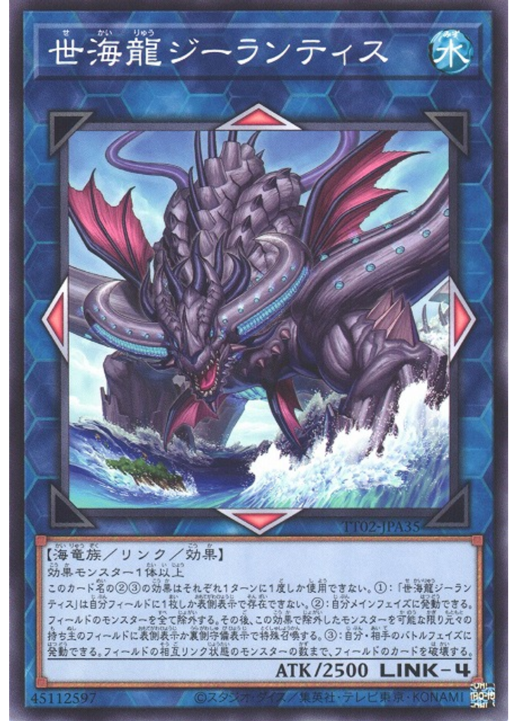 世海龍ジーランティス