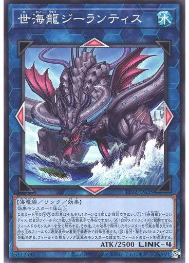 世海龍ジーランティス