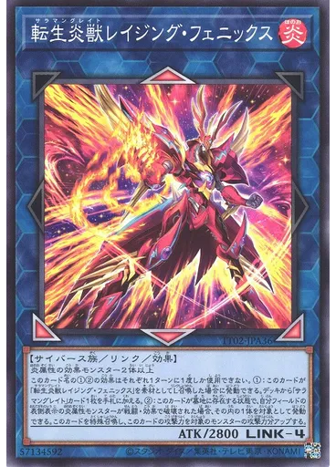 転生炎獣レイジング・フェニックス
