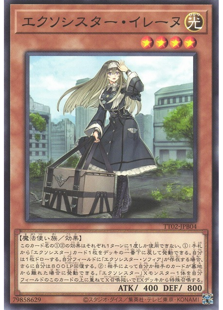 エクソシスター・イレーヌ