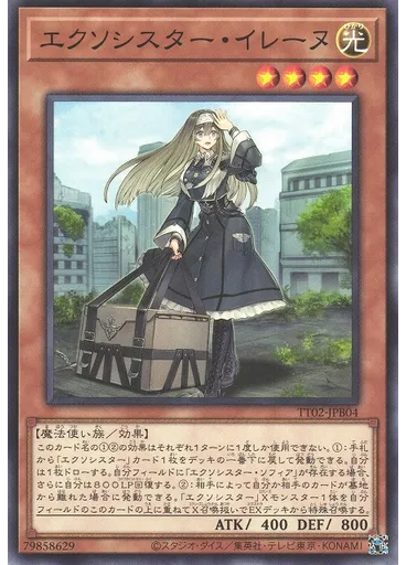 エクソシスター・イレーヌ