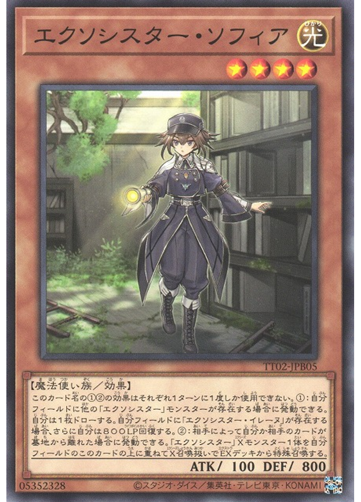 エクソシスター・ソフィア