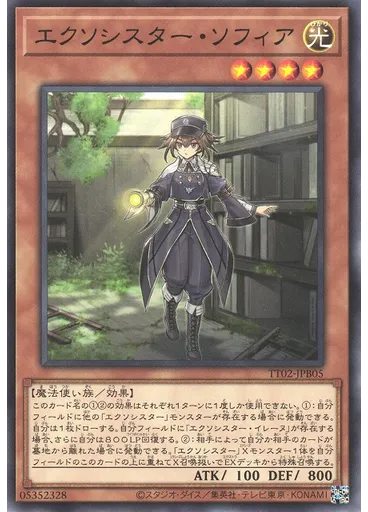 エクソシスター・ソフィア
