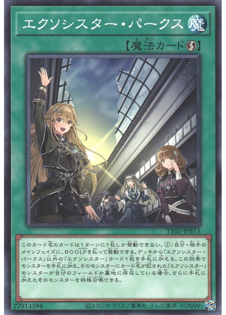エクソシスター・パークス