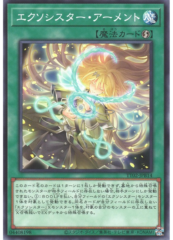 エクソシスター・アーメント