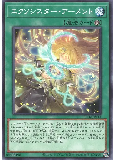 エクソシスター・アーメント