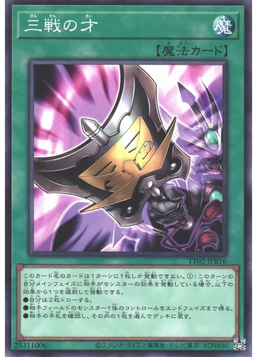 三戦の才