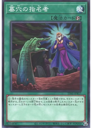 墓穴の指名者