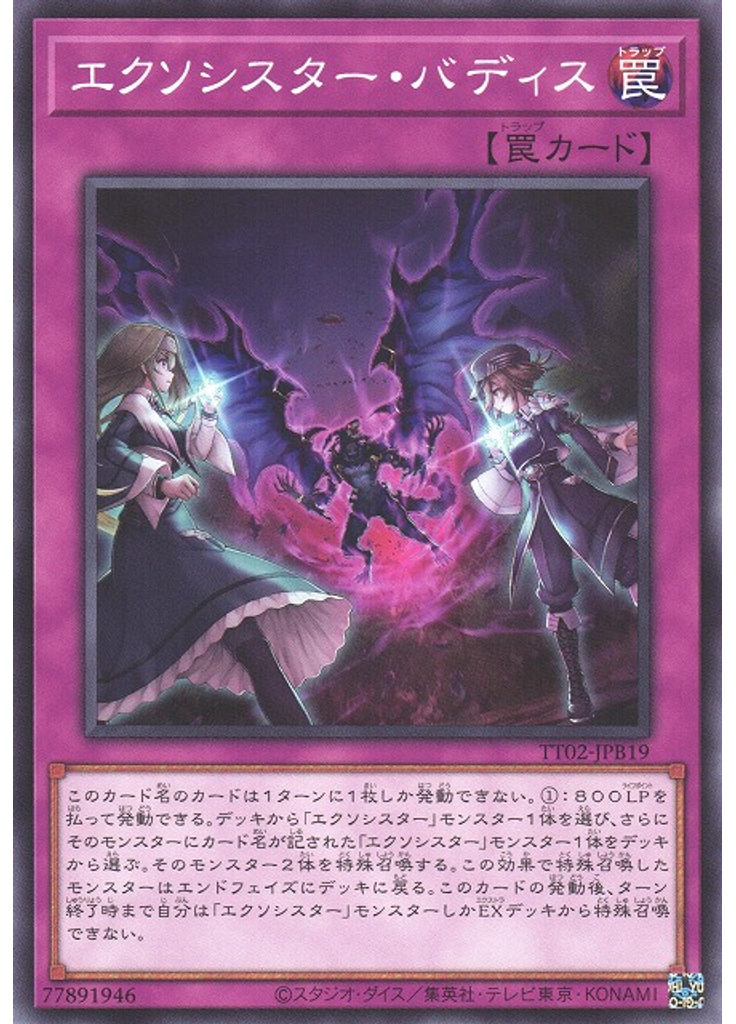 エクソシスター・バディス