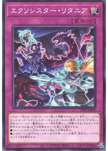 エクソシスター・リタニア