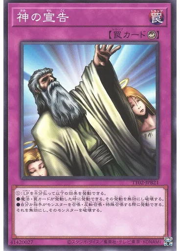 神の宣告