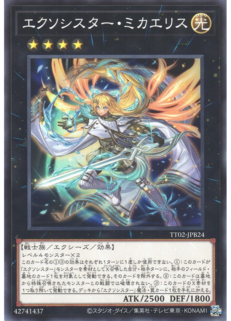 エクソシスター・ミカエリス