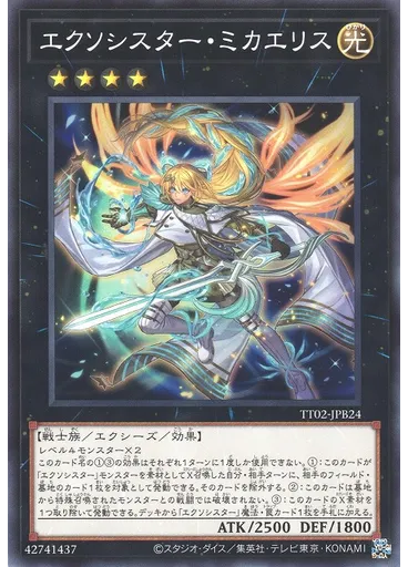 エクソシスター・ミカエリス