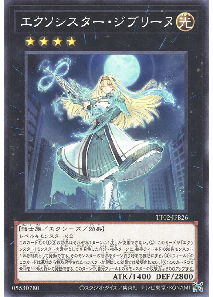 エクソシスター・ジブリーヌ