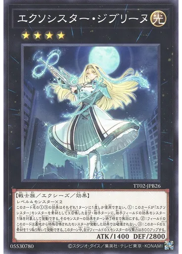 エクソシスター・ジブリーヌ
