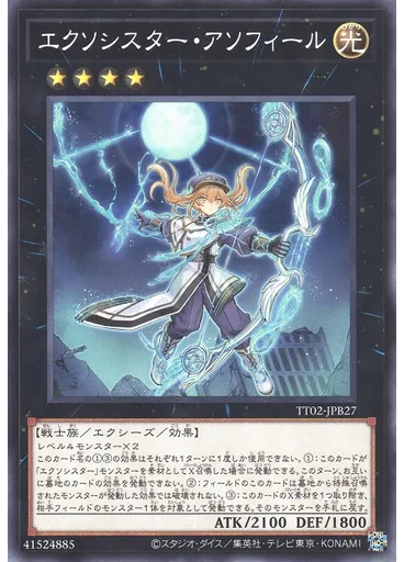 エクソシスター・アソフィール