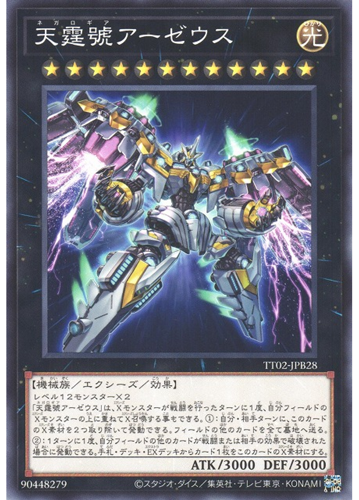 天霆號アーゼウス