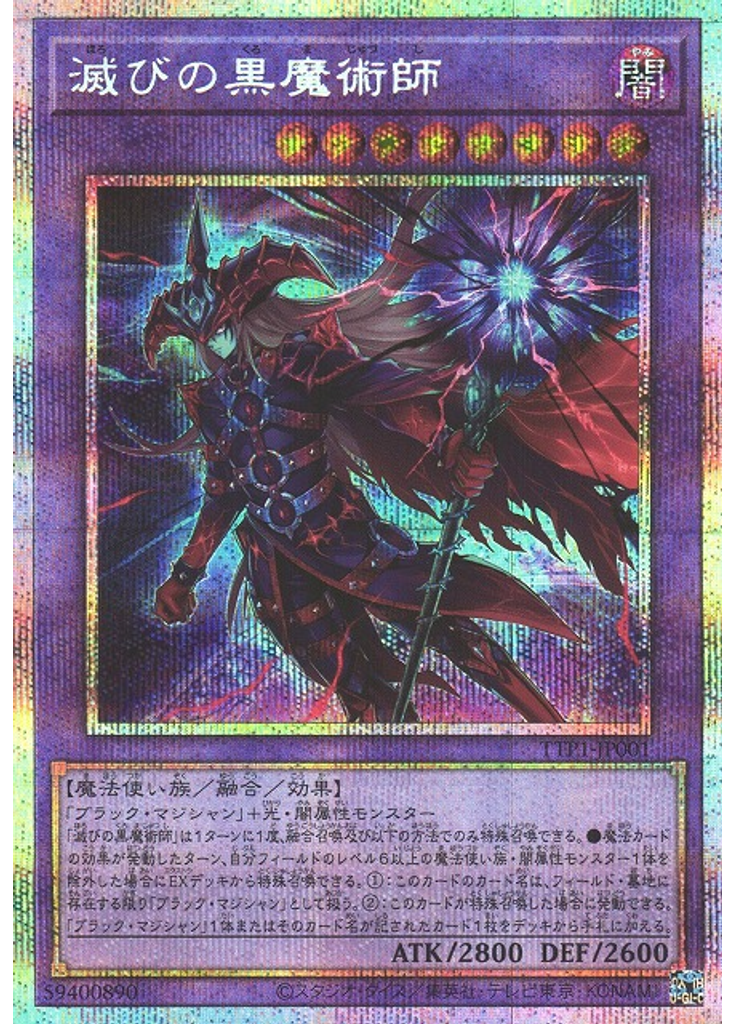 滅びの黒魔術師 (Prismatic Secret Rare)