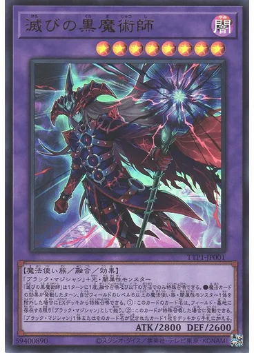 滅びの黒魔術師