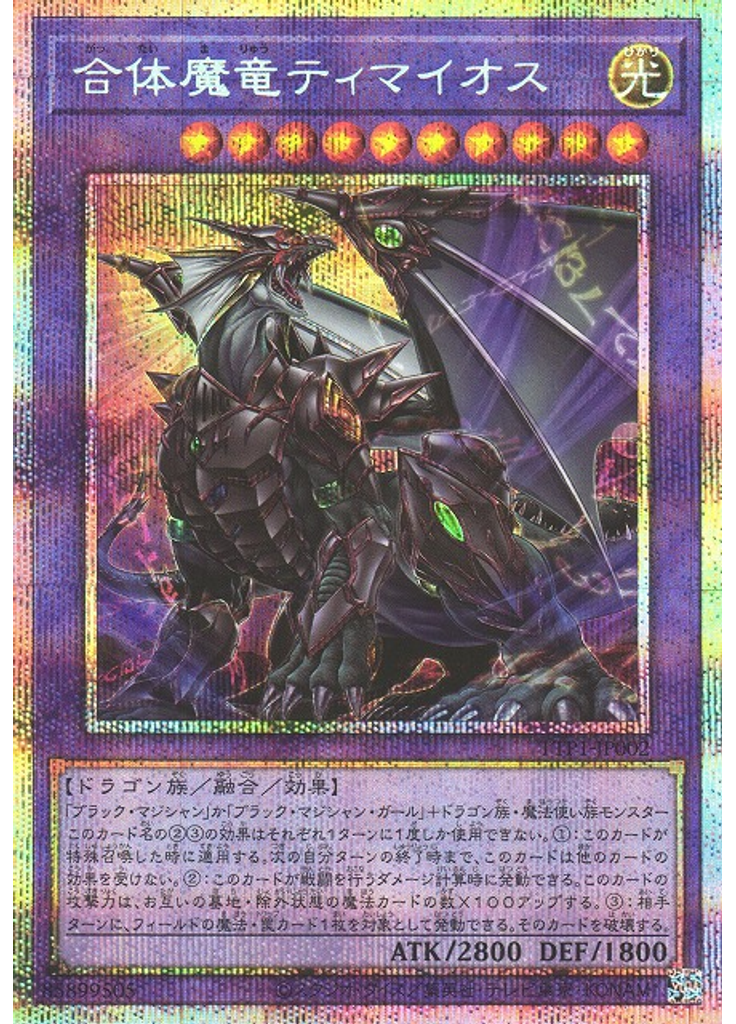 合体魔竜ティマイオス (Prismatic Secret Rare)