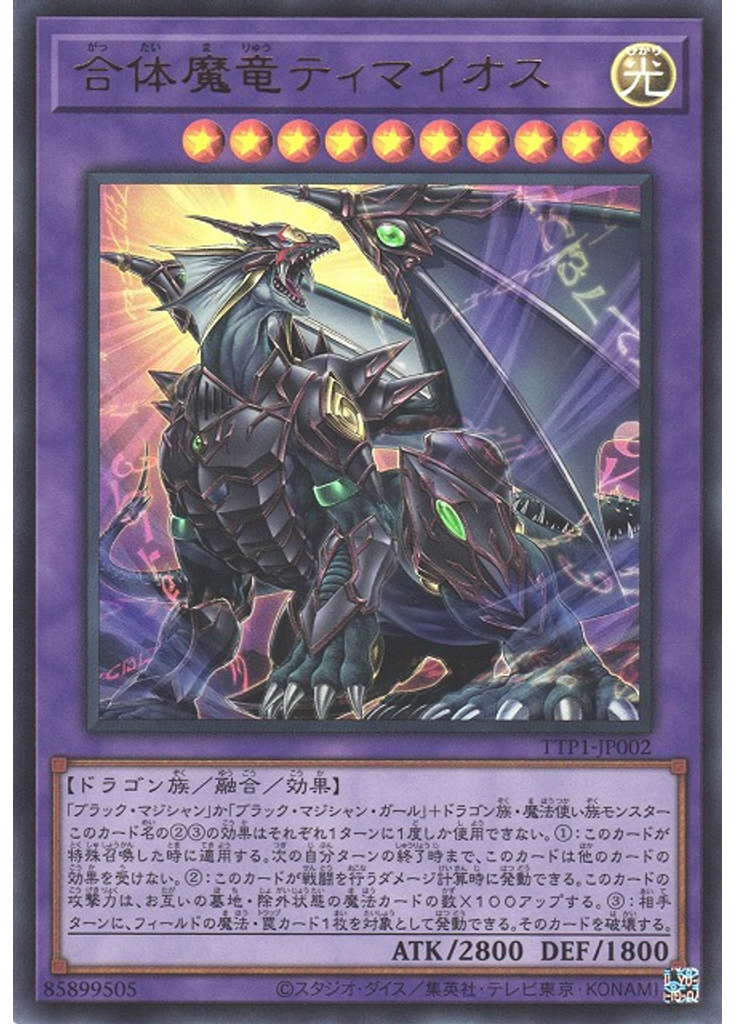 合体魔竜ティマイオス