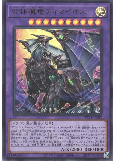 合体魔竜ティマイオス