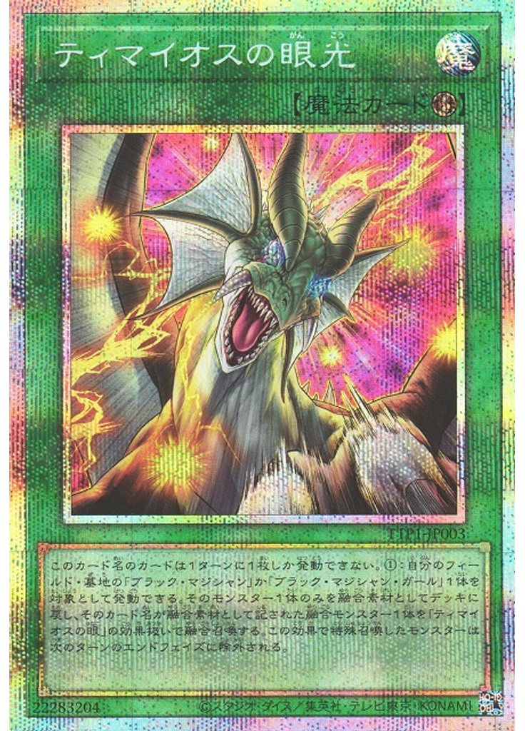 ティマイオスの眼光 (Prismatic Secret Rare)
