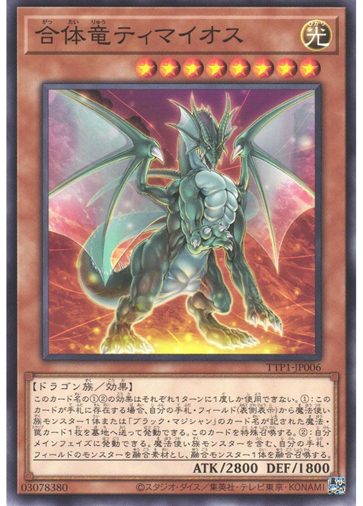 合体竜ティマイオス