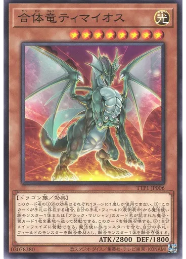 合体竜ティマイオス
